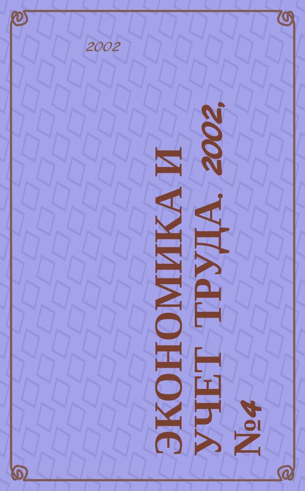 Экономика и учет труда. 2002, № 4 (64)
