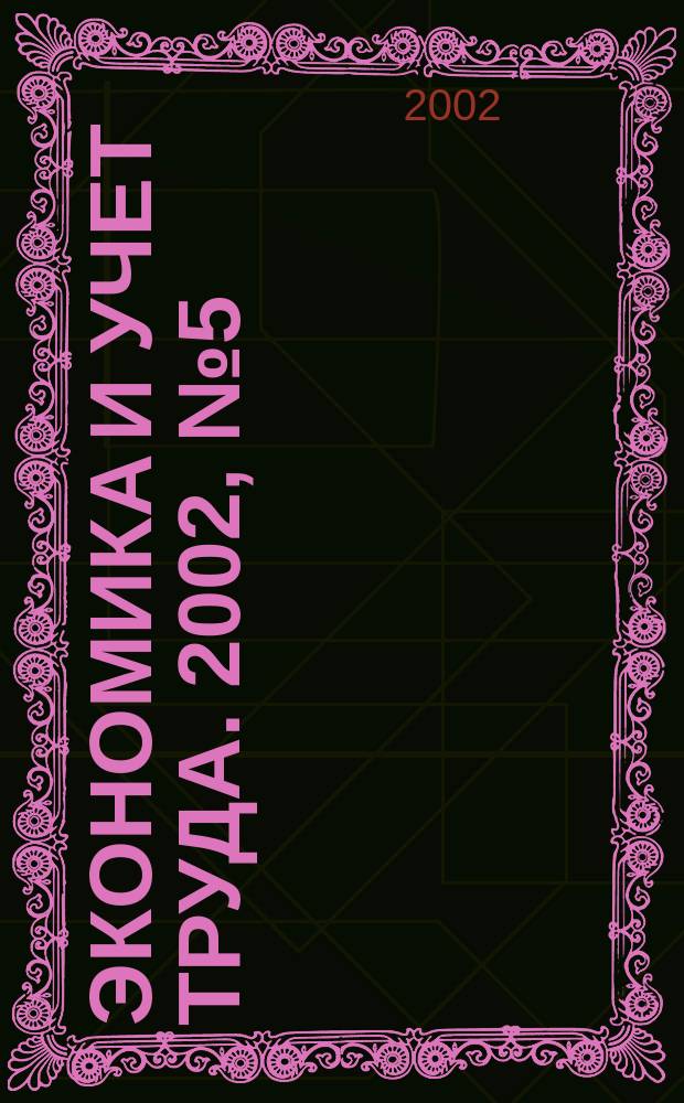 Экономика и учет труда. 2002, № 5 (65)