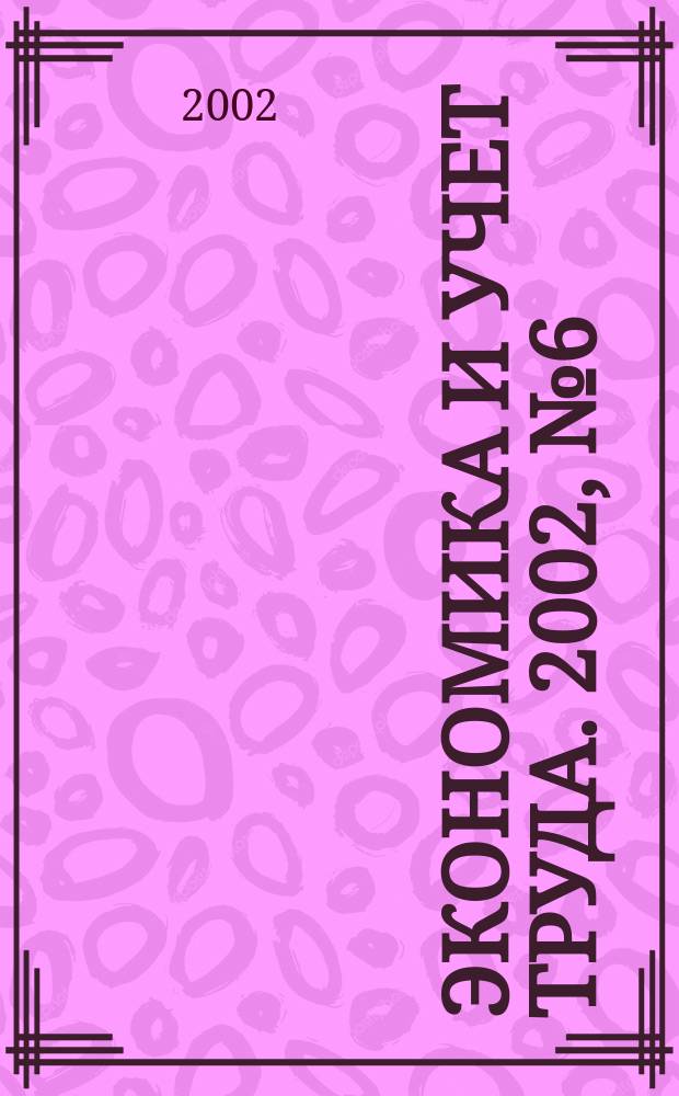Экономика и учет труда. 2002, № 6 (66)