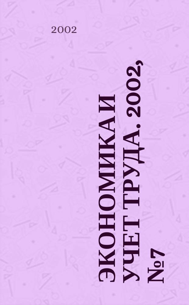 Экономика и учет труда. 2002, № 7 (67)