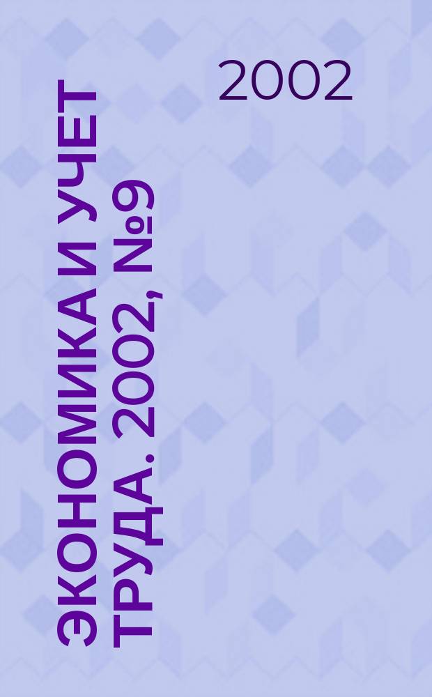 Экономика и учет труда. 2002, № 9 (69)