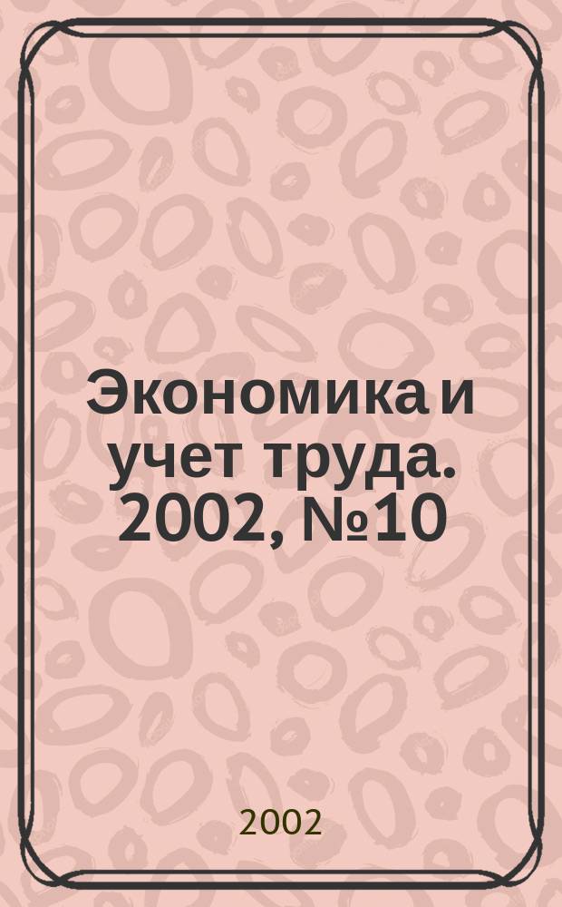 Экономика и учет труда. 2002, № 10 (70)