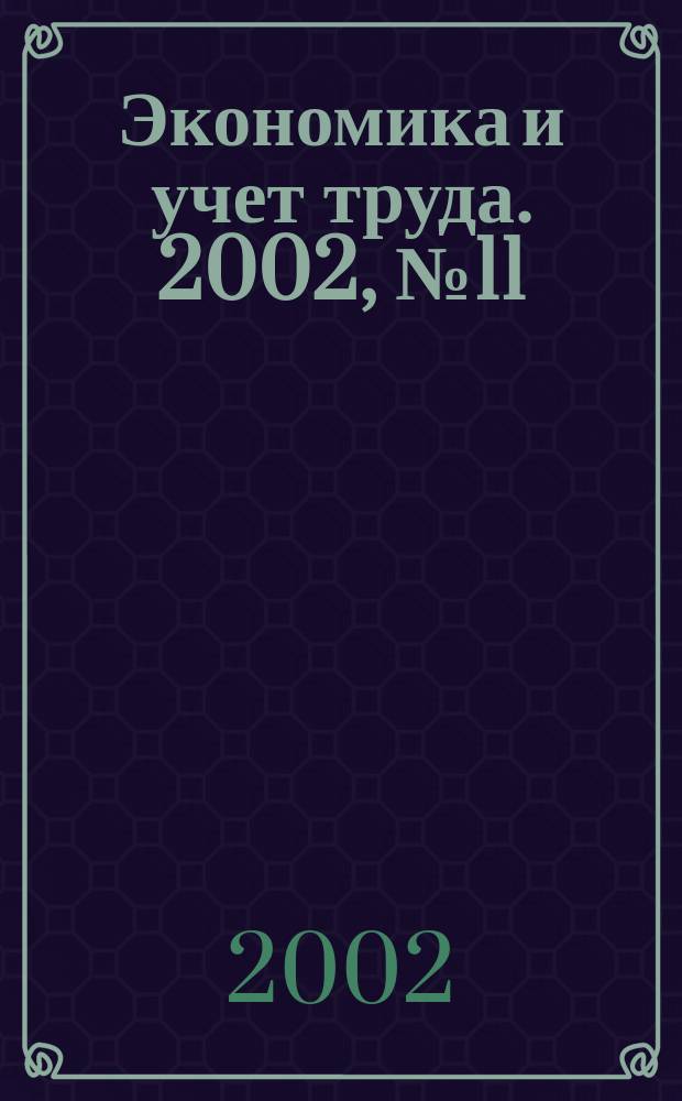 Экономика и учет труда. 2002, № 11 (71)
