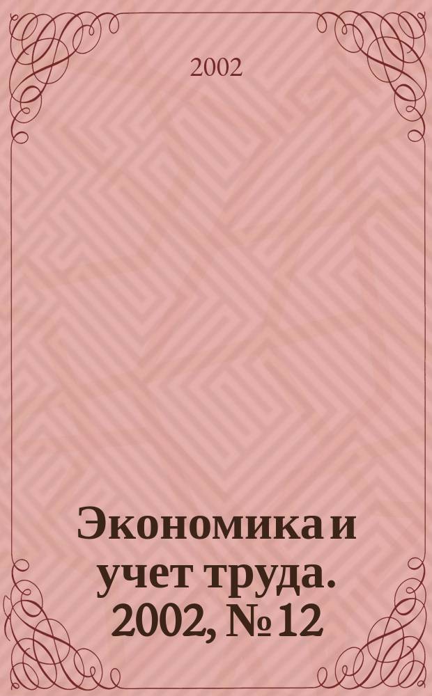 Экономика и учет труда. 2002, № 12 (72)