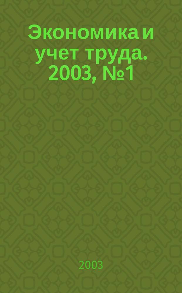 Экономика и учет труда. 2003, № 1 (73)