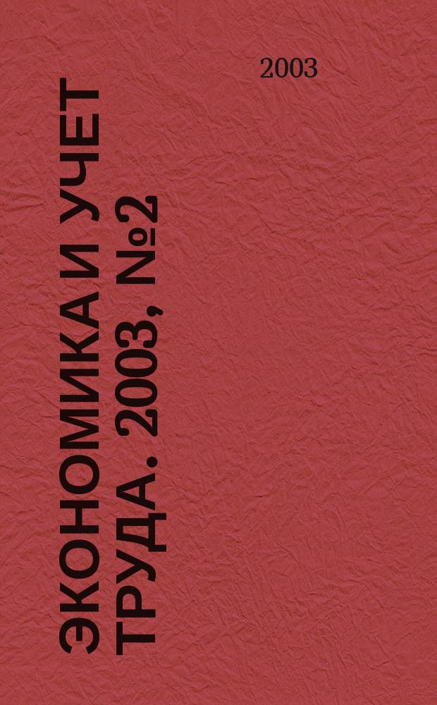 Экономика и учет труда. 2003, № 2 (74)