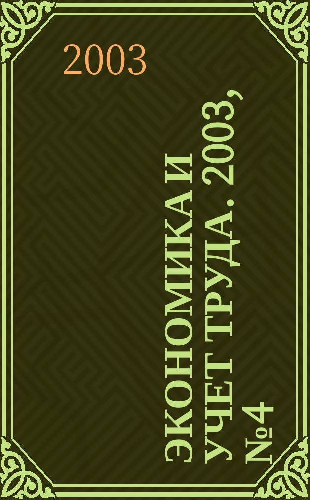 Экономика и учет труда. 2003, № 4 (76)