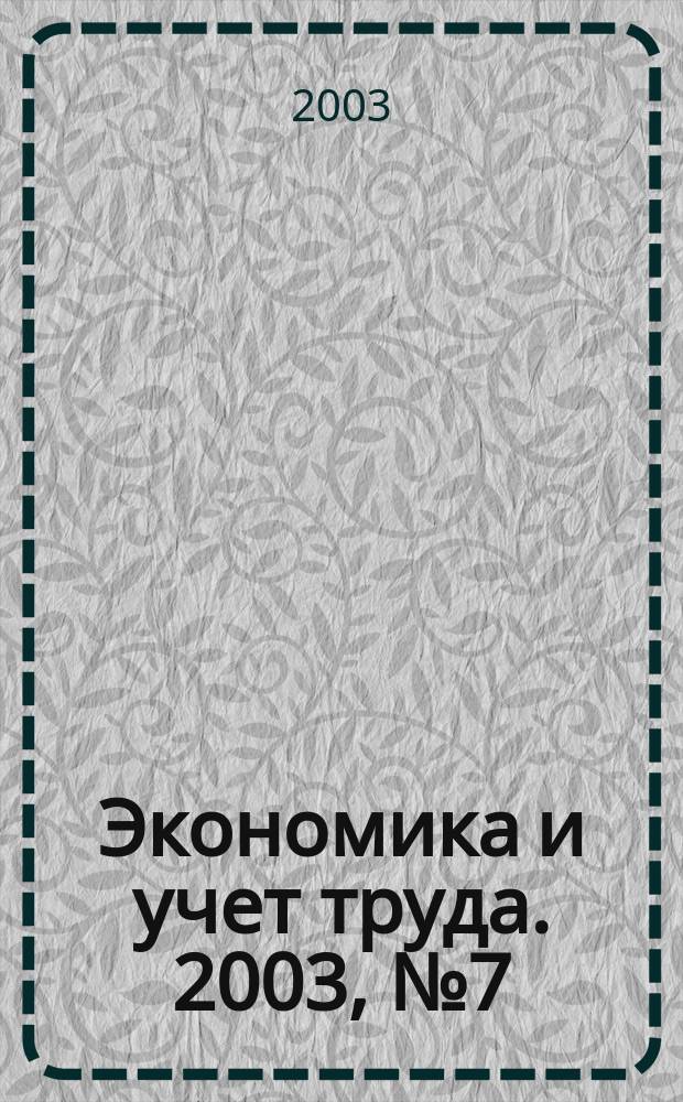 Экономика и учет труда. 2003, № 7 (79)