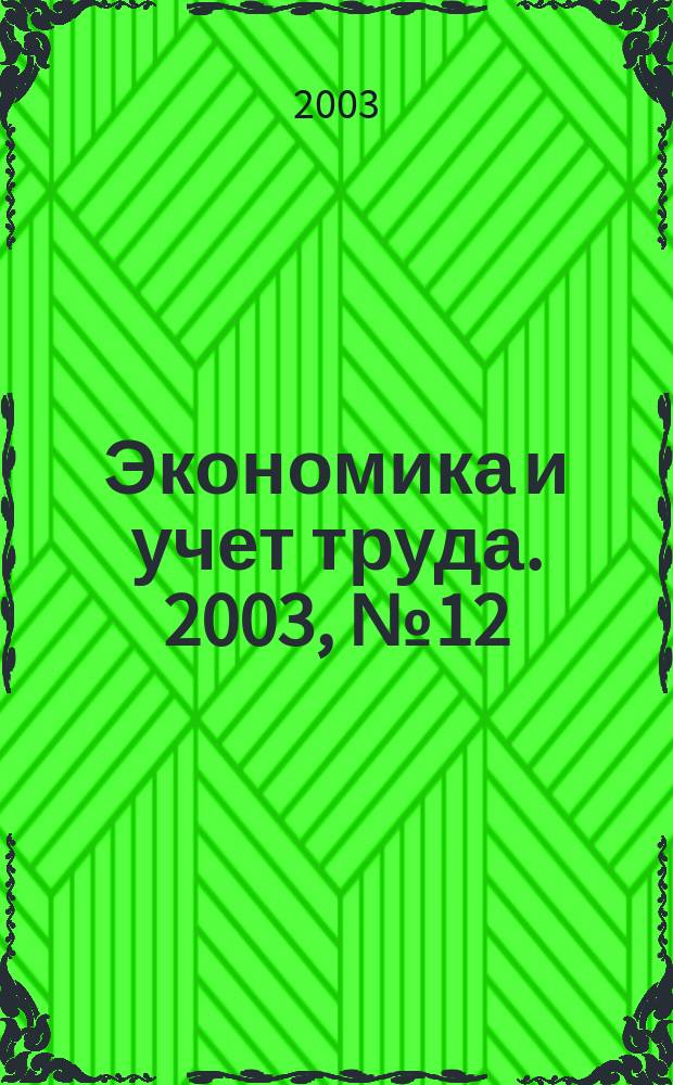 Экономика и учет труда. 2003, № 12 (84)
