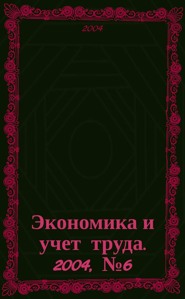 Экономика и учет труда. 2004, № 6 (90)
