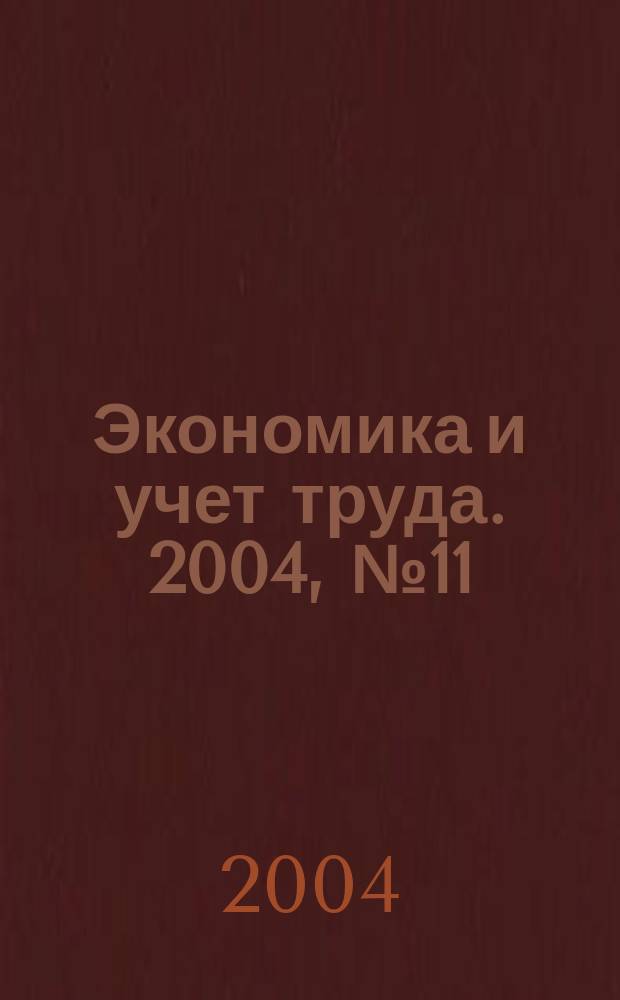 Экономика и учет труда. 2004, № 11 (95)