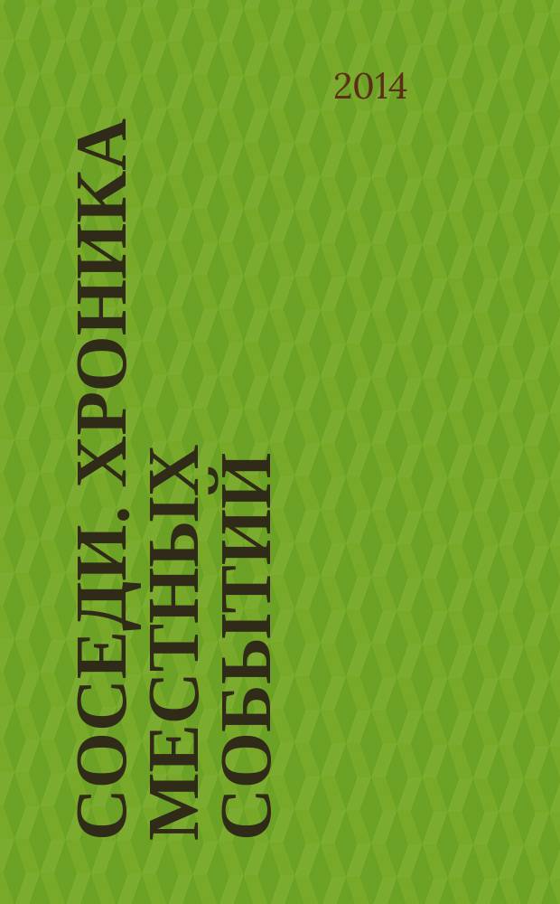 Соседи. Хроника местных событий : рекламно-информационное издание. 2014, № 27 (438)
