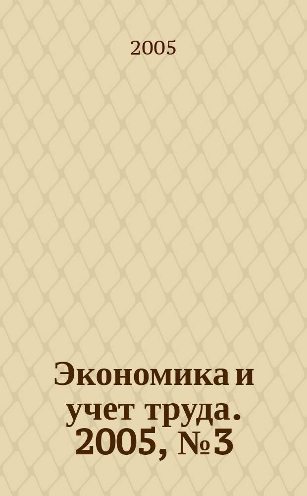 Экономика и учет труда. 2005, № 3 (99)