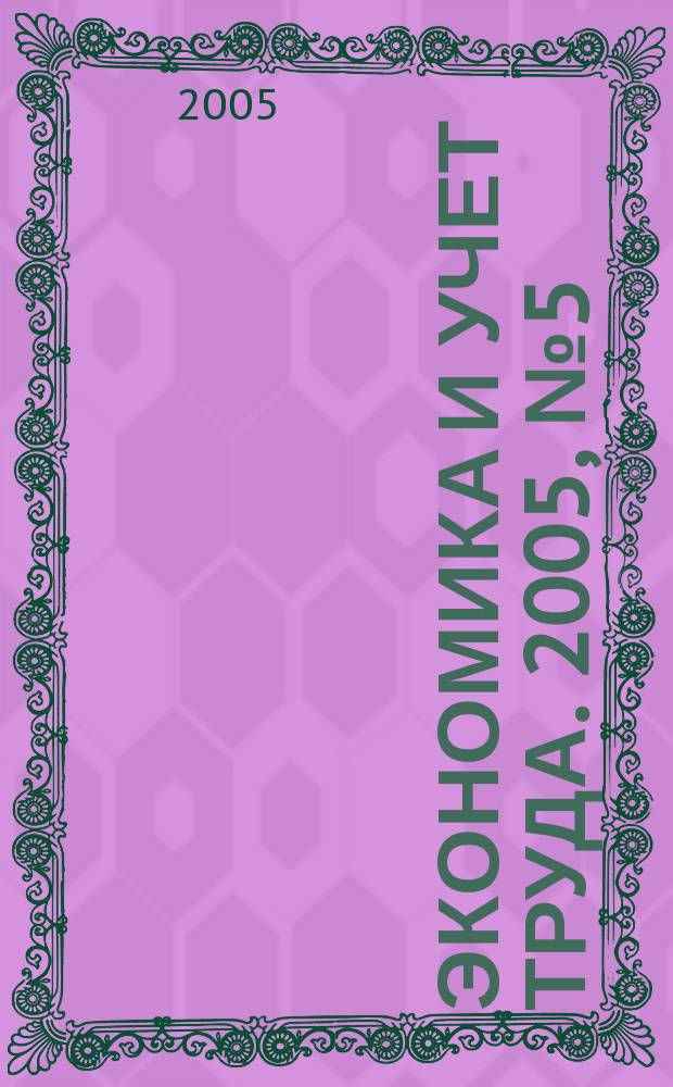 Экономика и учет труда. 2005, № 5 (101)
