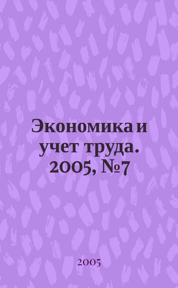 Экономика и учет труда. 2005, № 7 (103)
