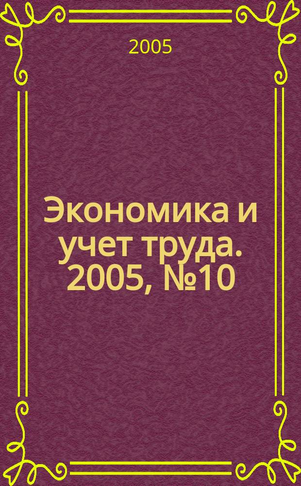 Экономика и учет труда. 2005, № 10 (106)
