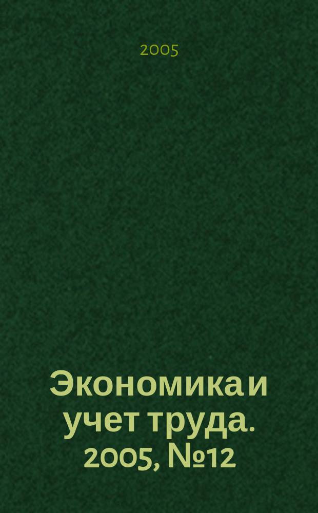 Экономика и учет труда. 2005, № 12 (108)