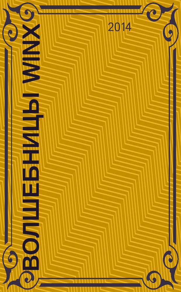 Волшебницы Winx : журнал издание для досуга для детей старшего дошкольного возраста. 2014, № 7 (21)