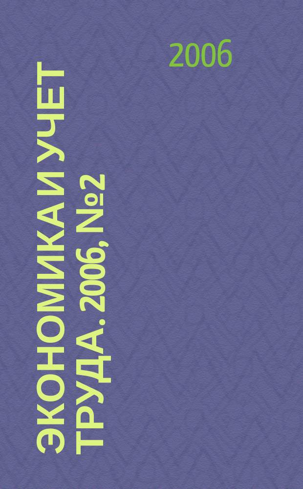Экономика и учет труда. 2006, № 2 (110)