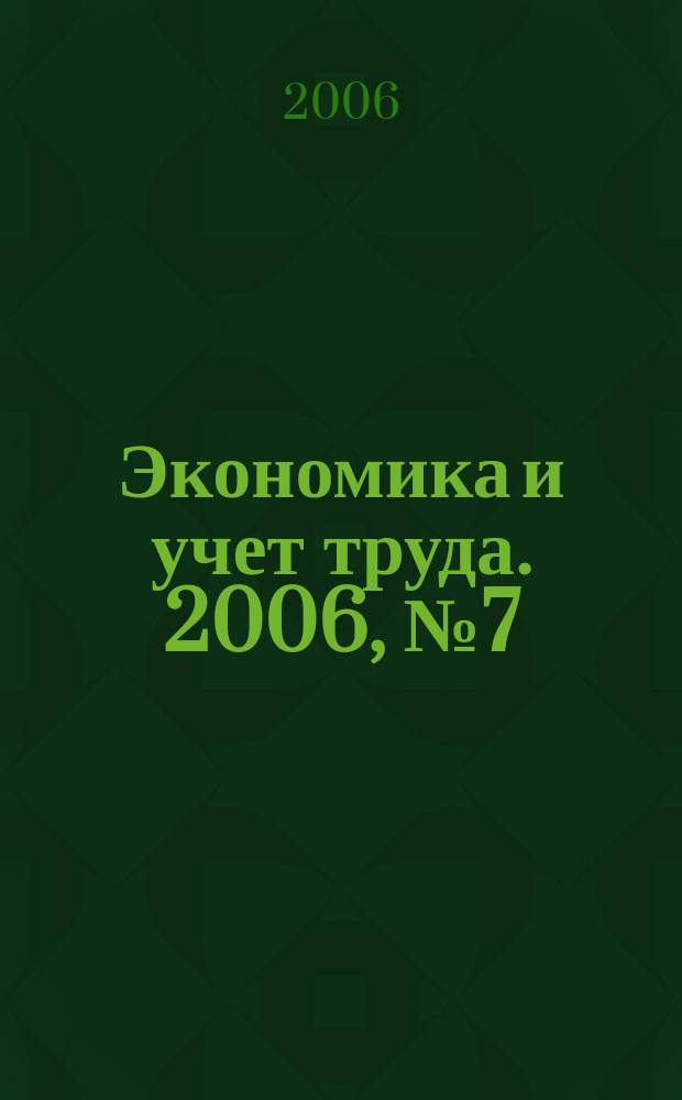 Экономика и учет труда. 2006, № 7 (115)