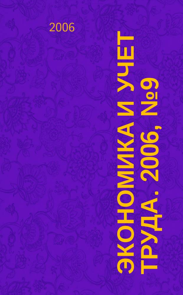Экономика и учет труда. 2006, № 9 (117)