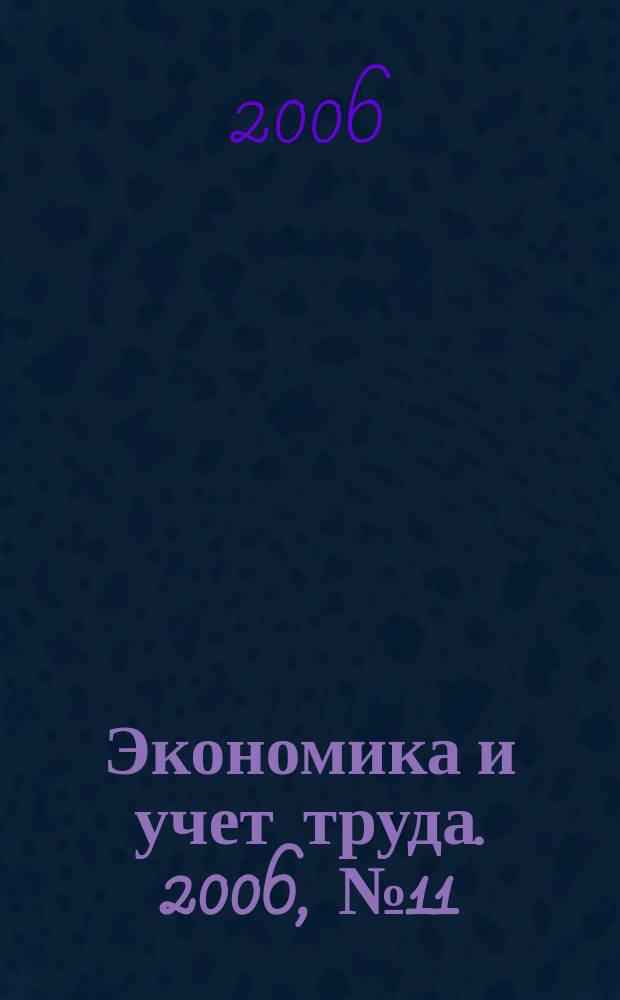 Экономика и учет труда. 2006, № 11 (119)