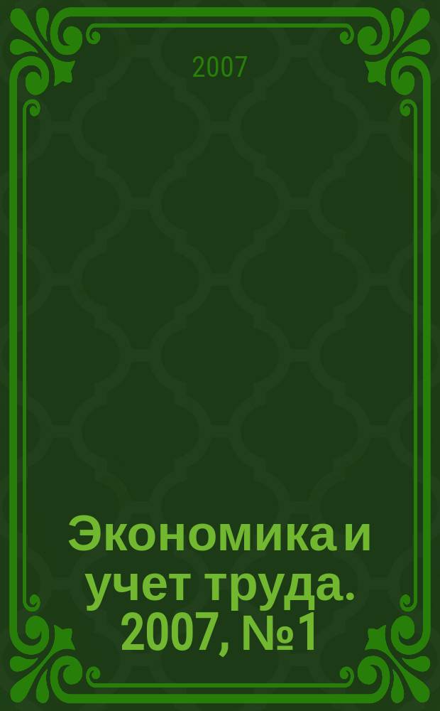 Экономика и учет труда. 2007, № 1 (121)
