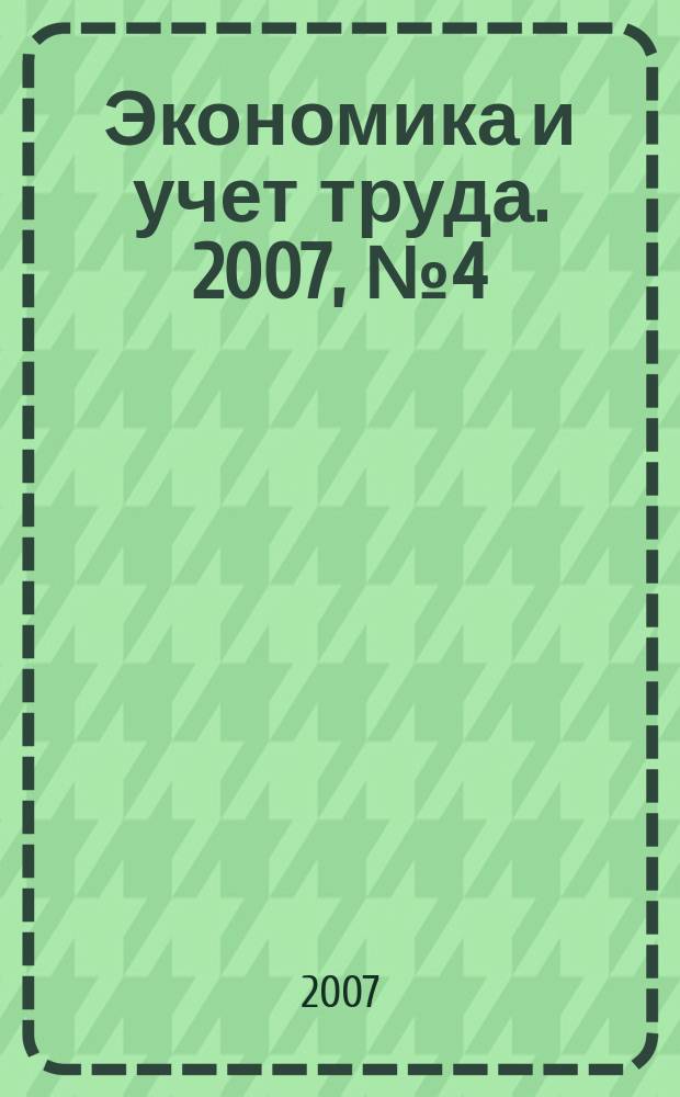 Экономика и учет труда. 2007, № 4 (124)