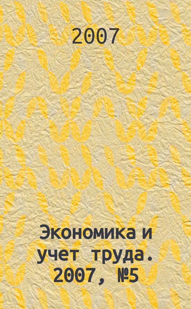 Экономика и учет труда. 2007, № 5 (125)