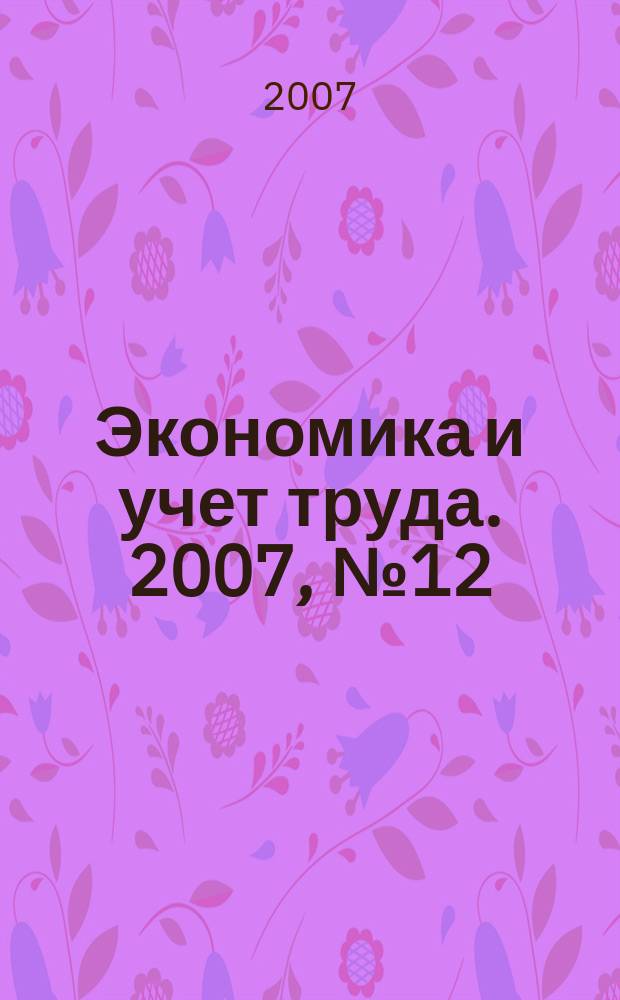 Экономика и учет труда. 2007, № 12 (132)