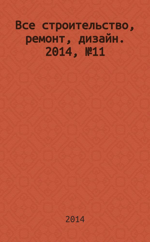 Все строительство, ремонт, дизайн. 2014, № 11 (119)