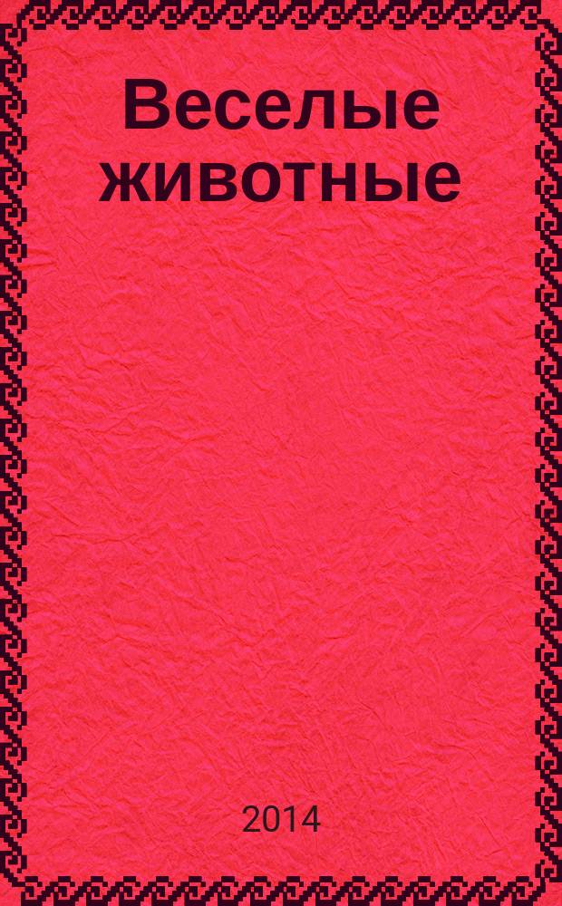 Веселые животные : самый красивый журнал о животных. 2014, № 8