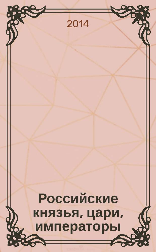 Российские князья, цари, императоры : периодическое издание. Вып. 56 : Павел I, т. 2