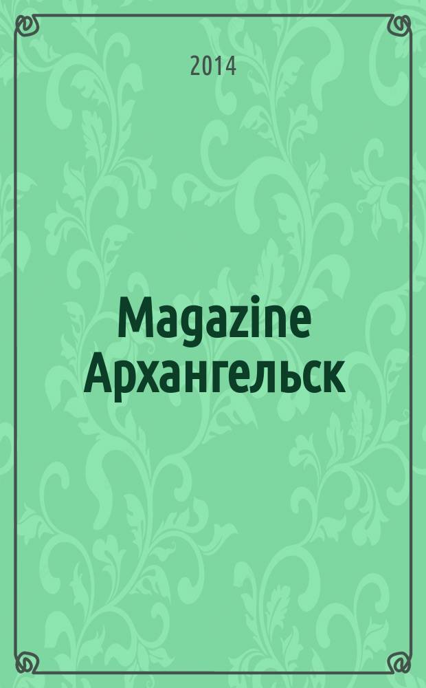 Magazine Архангельск : журнал: Мэгэзин. 2014, № 9 (86)