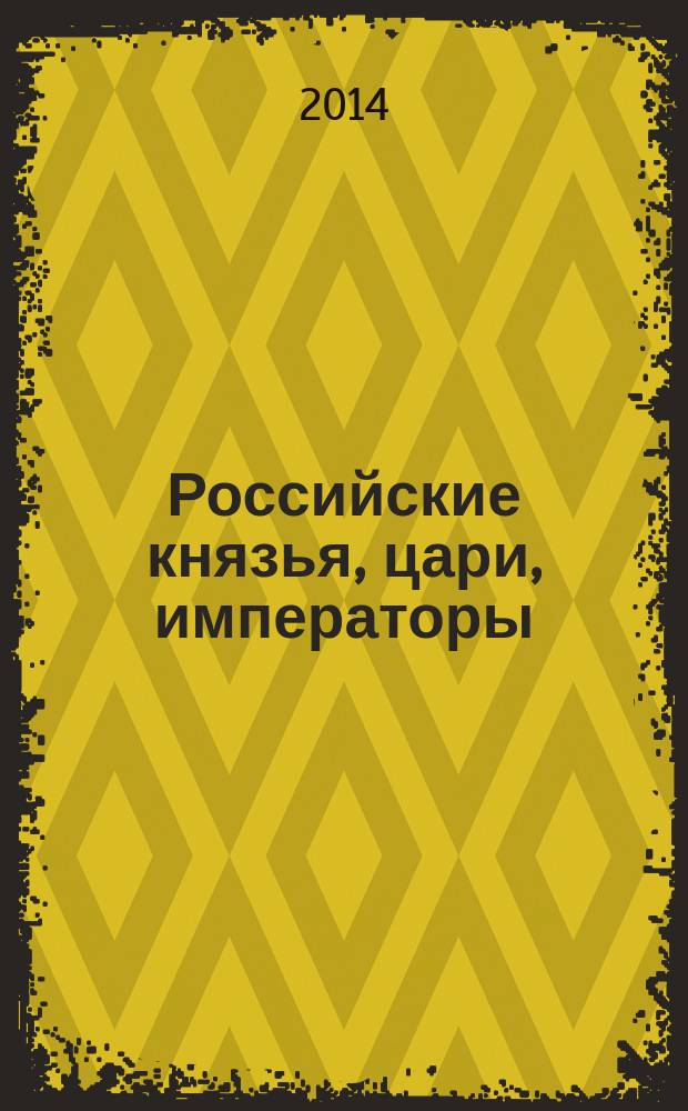 Российские князья, цари, императоры : периодическое издание. Вып. 55 : Василий I