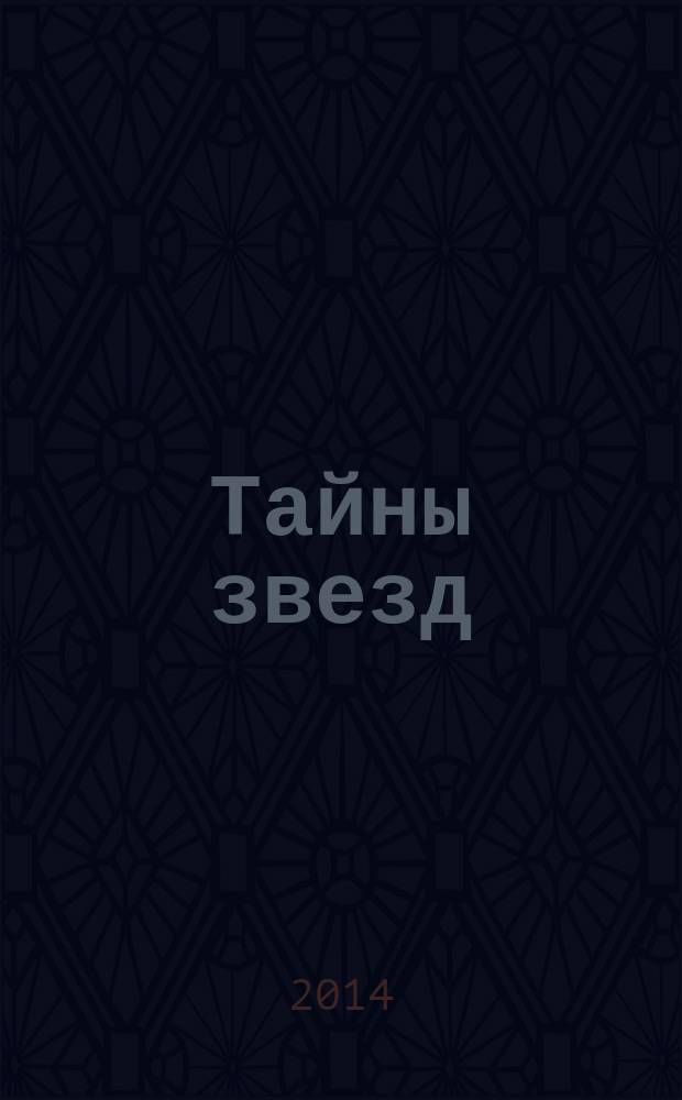 Тайны звезд : еженедельный журнал. 2014, № 34 (354)
