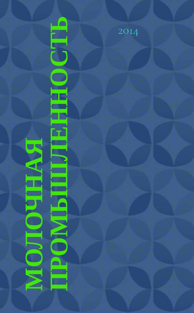 Молочная промышленность : Двухмес. науч.-техн. и произв. журн. 2014, № 8