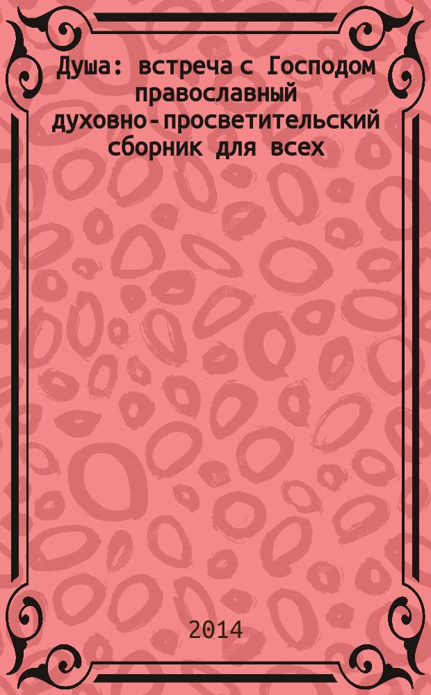 Душа : встреча с Господом православный духовно-просветительский сборник для всех. 2014, № 7 (35)