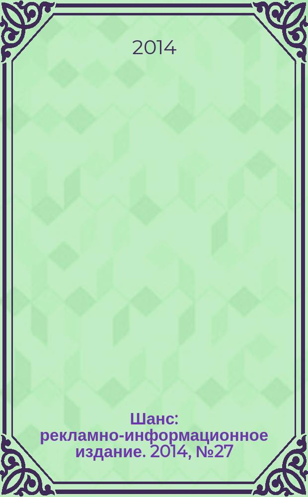 Шанс : рекламно-информационное издание. 2014, № 27 (593)