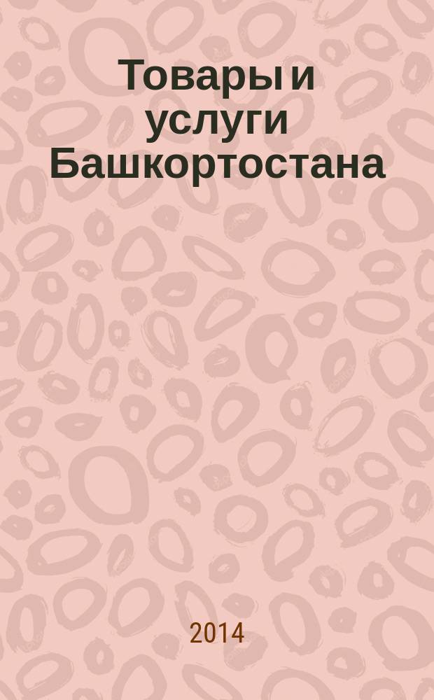 Товары и услуги Башкортостана : бизнес-справочник. 2014, № 24 (920)