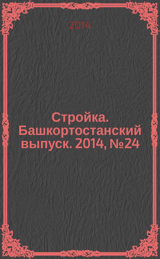 Стройка. Башкортостанский выпуск. 2014, № 24 (554)