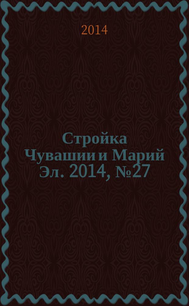 Стройка Чувашии и Марий Эл. 2014, № 27 (550)