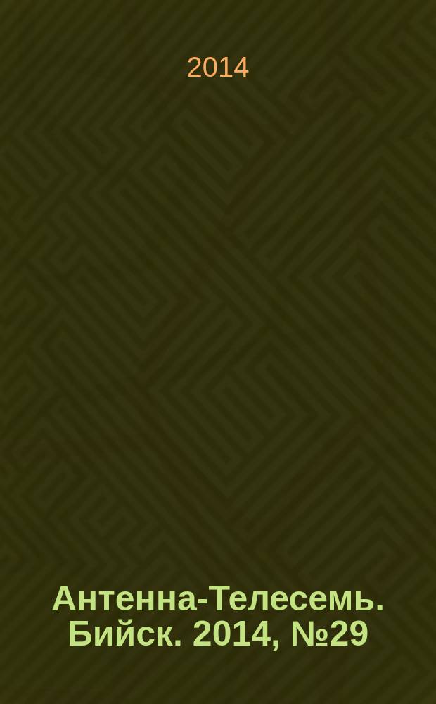 Антенна-Телесемь. Бийск. 2014, № 29 (386)
