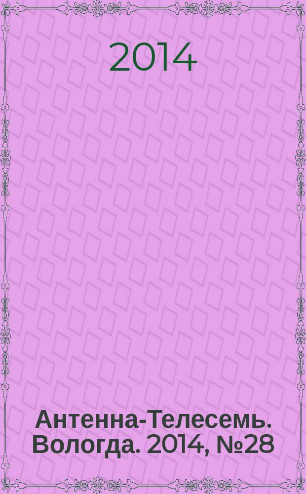 Антенна-Телесемь. Вологда. 2014, № 28 (331)