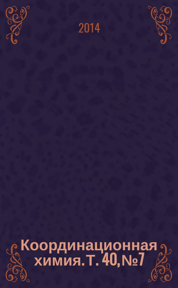 Координационная химия. Т. 40, № 7