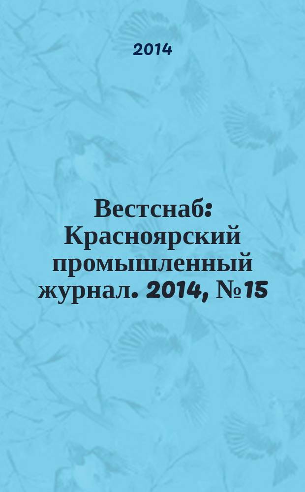 Вестснаб : Красноярский промышленный журнал. 2014, № 15 (258)