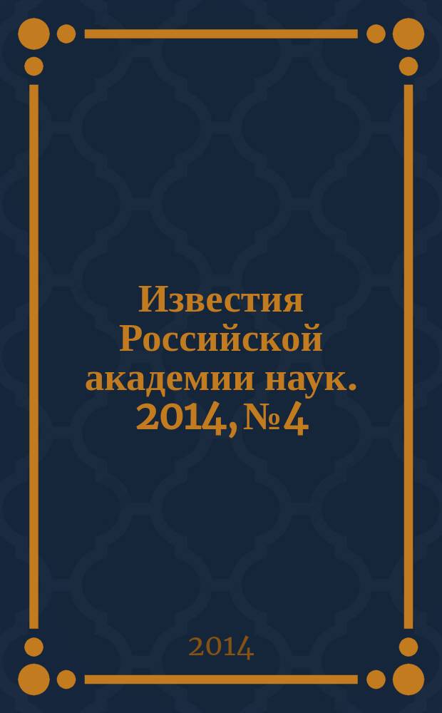 Известия Российской академии наук. 2014, № 4