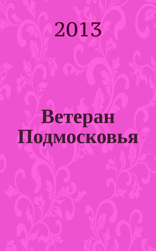 Ветеран Подмосковья : судьбы ветеранских дорог альманах. № 13