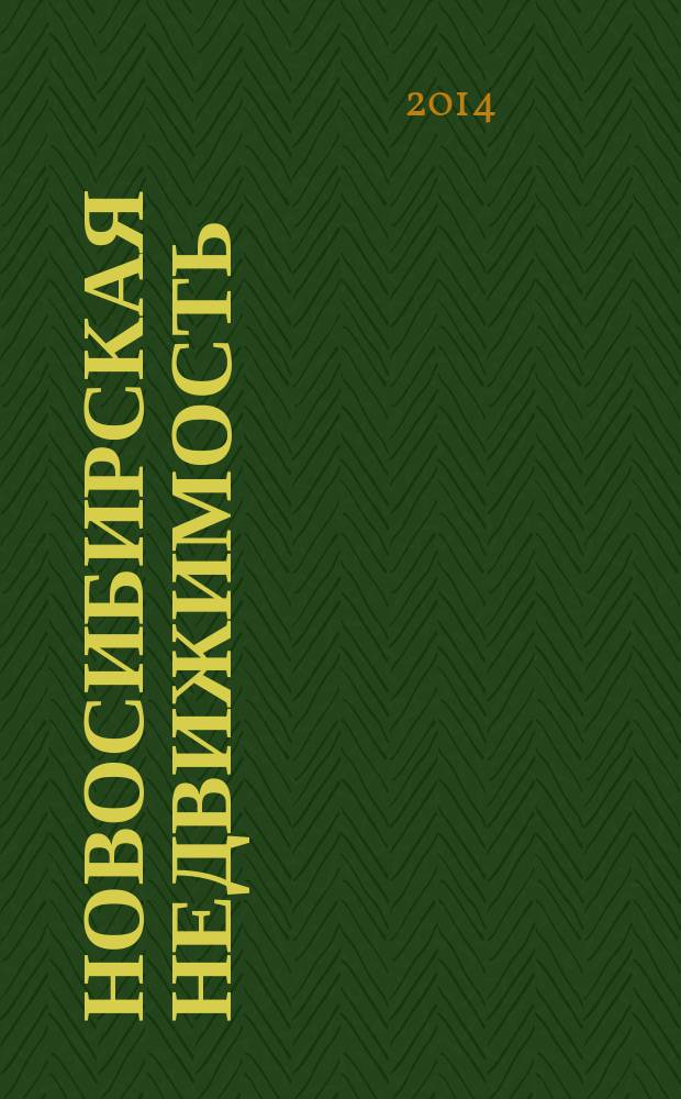 Новосибирская недвижимость : nn-baza.ru. 2014, № 11 (83)