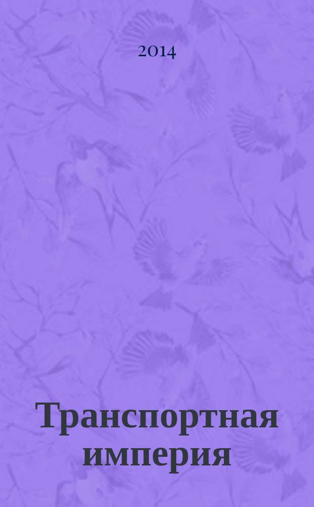Транспортная империя : всерос. рекл.-информ. журн. 2014, № 29 (570)